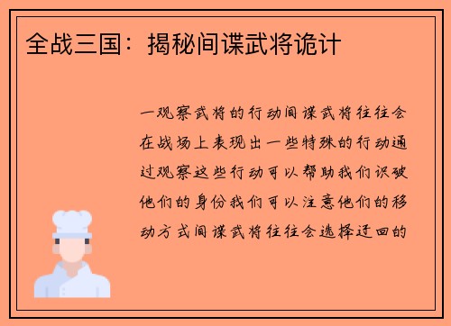 全战三国：揭秘间谍武将诡计