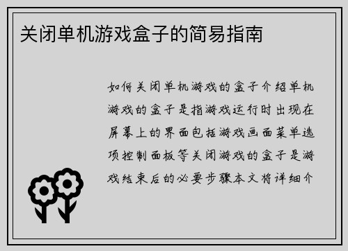 关闭单机游戏盒子的简易指南