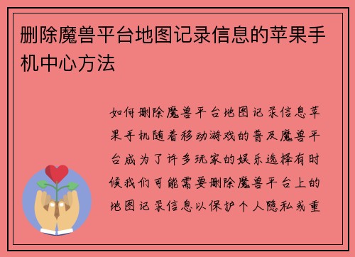 删除魔兽平台地图记录信息的苹果手机中心方法